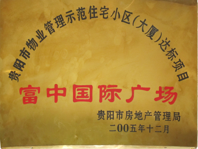富中國際市優(yōu)