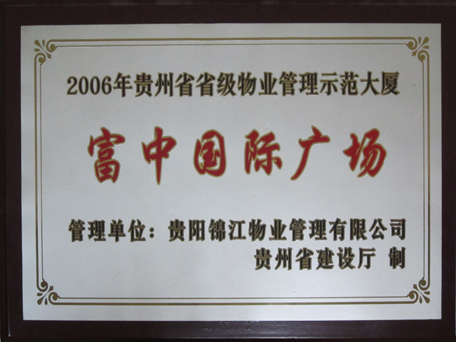 富中國際省優(yōu)