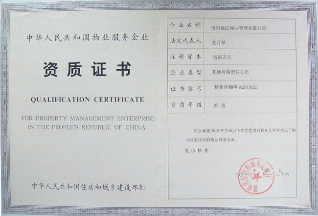 物業(yè)服務(wù)企業(yè)資質(zhì)證書(shū)