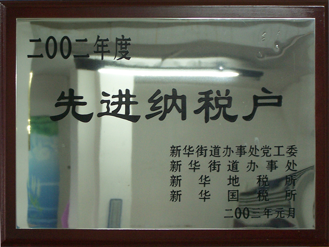 2002年先進(jìn)納稅企業(yè)