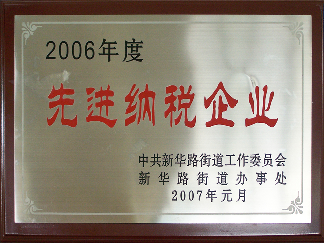 2006年先進(jìn)納稅企業(yè)