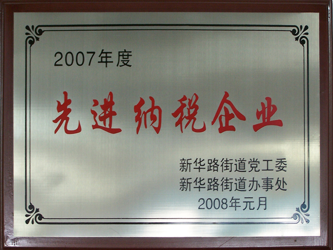 2007年先進(jìn)納稅企業(yè)