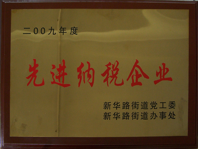 2009年先進(jìn)納稅企業(yè)