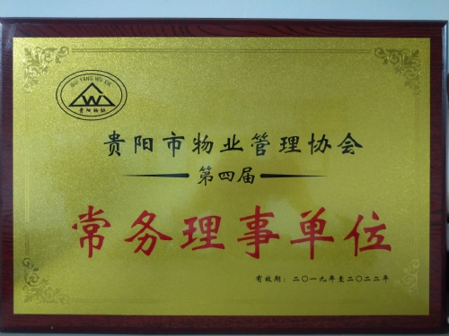 貴陽(yáng)市物業(yè)管理協(xié)會(huì )常務(wù)理事單位