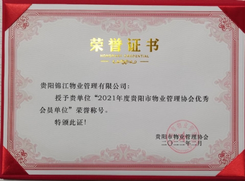 2021年度貴陽(yáng)市物業(yè)管理協(xié)會(huì )優(yōu)秀會(huì )員單位